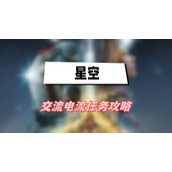 星空交流电流任务攻略