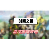 时间之钥混沌废墟攻略