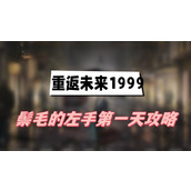 重返未来1999鬃毛的左手第一天攻略