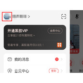 网易云音乐怎么查看自己的听歌时长