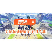 《原神》学院某处的钥匙有什么用