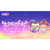 《保卫萝卜4》七夕鹊桥会全关卡攻略