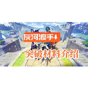 《原神》灰河渡手突破材料需要什么