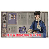 《江南百景图》夜闻录答案是什么