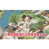 《江南百景图》油灯记答题答案是什么