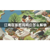 《江南百景图》鸡鸣山怎么解锁