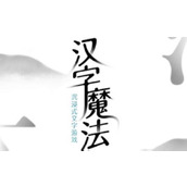 《汉字魔法》饮酒之道怎么过