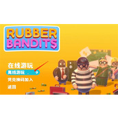 《橡胶强盗》剧情模式游玩方法