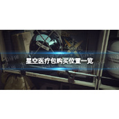 《星空》医疗包在哪买？ 医疗包购买位置一览