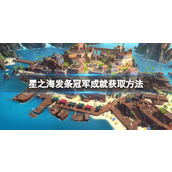 《星之海》发条冠军成就攻略 发条冠军怎么达成？