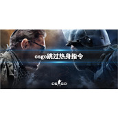 《csgo》跳过热身指令使用说明