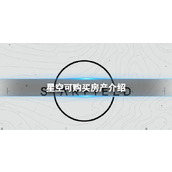 《星空》可购买的房子有哪些？可购买房产介绍