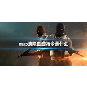 《csgo》清除血迹指令介绍