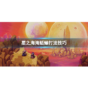 《星之海》海蛞蝓怎么打？海蛞蝓打法技巧