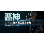 《恶神》国区首发多少钱？国区首发价格