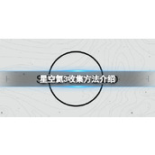 《星空》氦3在哪收集？氦3收集方法介绍