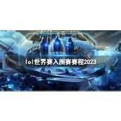 《lol》世界赛入围赛赛程讲解