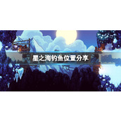 《星之海》在哪钓鱼？钓鱼位置分享