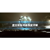 《星空》装备词条强度详解 装备词条强度排行