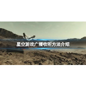 《星空》怎么收听游戏广播？游戏广播收听方法介绍