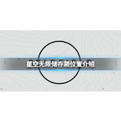 《星空》仓库满了怎么办？无限储存箱位置介绍