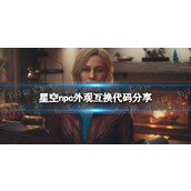 《星空》npc外观互换代码分享 npc外观互换代码是什么？