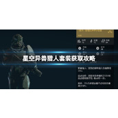 《星空》异兽猎人套装怎么获得？异兽猎人套装获取攻略