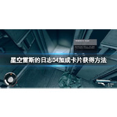 《星空》雷斯的日志04卡片怎么获得？雷斯的日志04加成卡片获得方法