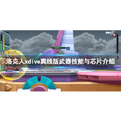 《洛克人xdive离线版》武器技能与芯片介绍 芯片有什么用？