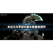 《命运方舟》军团长副本进入次数