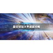 《星空》货运大亨成就怎么做？ 货运大亨成就攻略