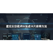 《星空》太空战术05卡片怎么获得？太空战术05加成卡片获得方法