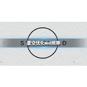 《星空》怎么提高游戏帧数？优化mod推荐