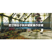 《星空》物品怎么投掷？物品手柄和键鼠操作按键