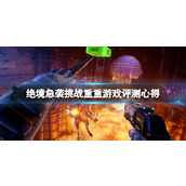 《绝境急袭挑战重重》值得购买吗？游戏评测心得