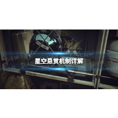 《星空》悬赏在哪交？ 悬赏机制详解