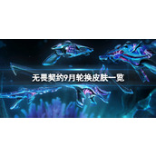 《无畏契约》9月有什么新皮肤？9月轮换皮肤一览