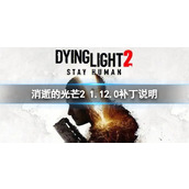 《消逝的光芒2》1.12.0更新了什么内容？1.12.0补丁说明