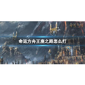 命运方舟王座之路打法攻略