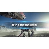 《星空》飞船武器选择推荐 飞船武器怎么选？