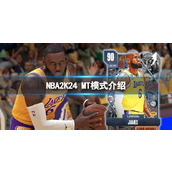 《NBA2K24》MyTEAM模式怎么玩？MT模式介绍