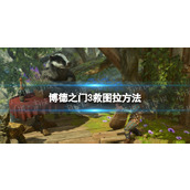 《博德之门3》图拉怎么救？ 救图拉方法