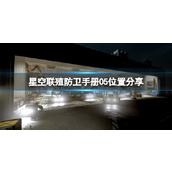 《星空》联殖防卫手册05位置分享 联殖防卫手册5在哪？