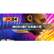 《NBA2K24》通行证满级有什么奖励？通行证奖励介绍