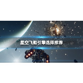 《星空》飞船引擎选择推荐 引擎怎么选？