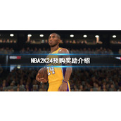 《NBA2K24》预购有什么奖励？预购奖励介绍