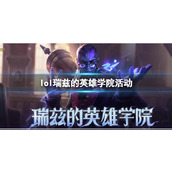 《lol》瑞兹的英雄学院活动入口地址