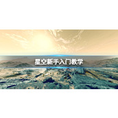 《星空》新手入门教学 新手要注意什么？