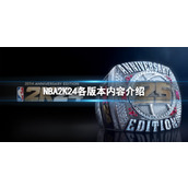 《NBA2K24》不同版本有什么区别？各版本内容介绍