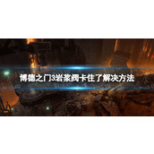 《博德之门3》岩浆阀卡住了怎么办？ 岩浆阀卡住了解决方法